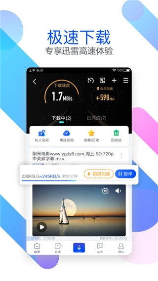 手机迅雷极速版APP