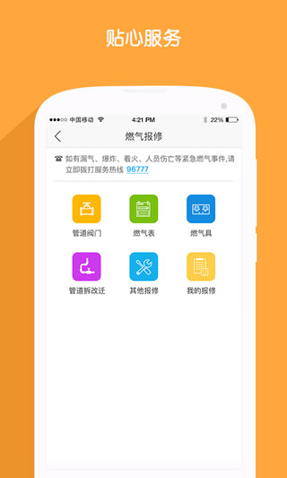 北京燃气APP