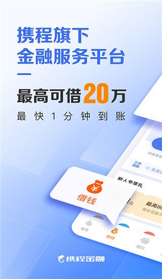 携程金融app