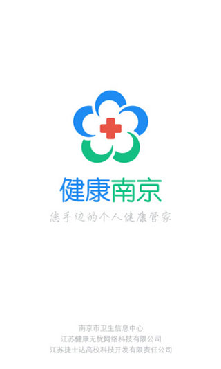 健康南京APP