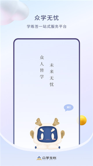 众学无忧app下载