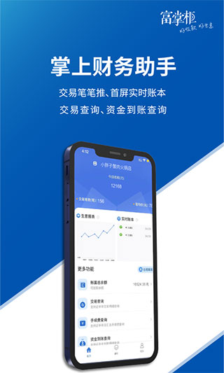 富掌柜商户版APP