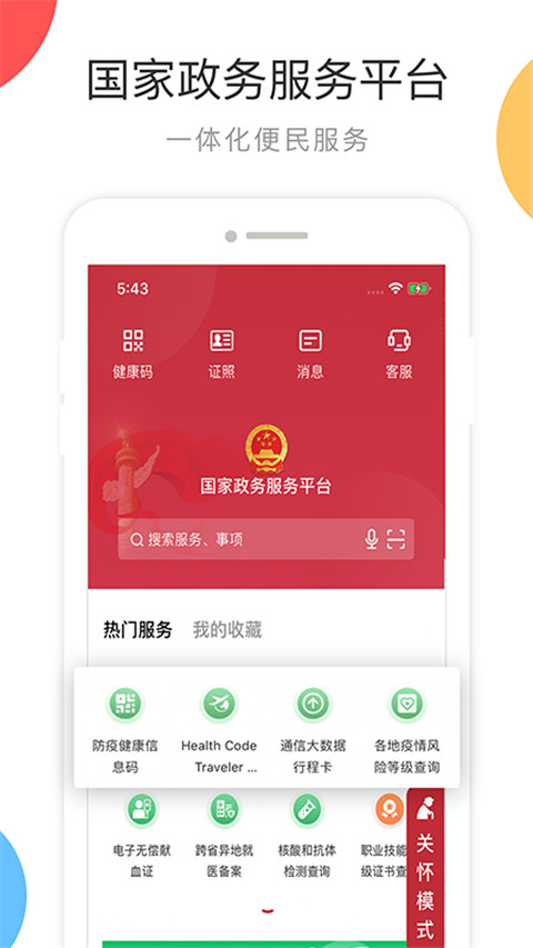 国家政务平台APP