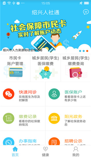 智慧人社通APP