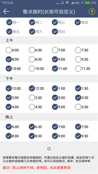 语音报时闹钟app(整点报时)