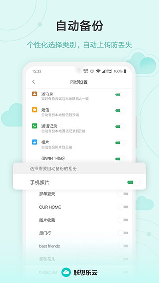 联想乐云APP(乐同步)