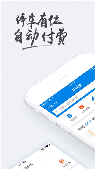 ETCP停车APP