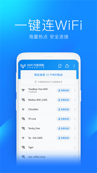 wifi万能钥匙极速版APP