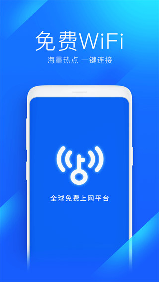 wifi万能钥匙极速版APP