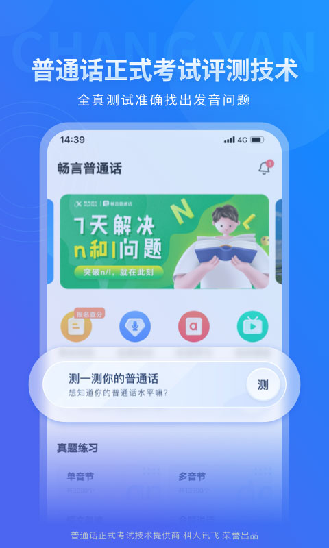 畅言普通话APP