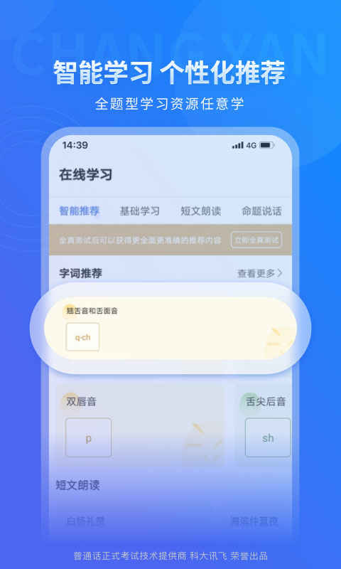 畅言普通话APP