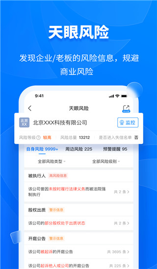 天眼查企业查询APP