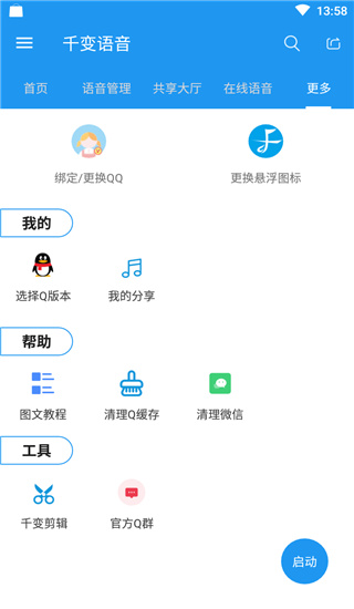 千变语音app