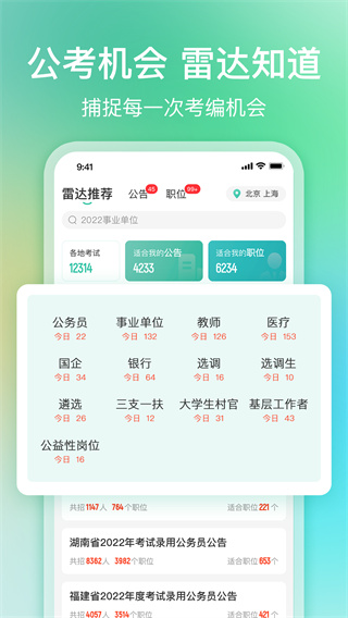 公考雷达APP