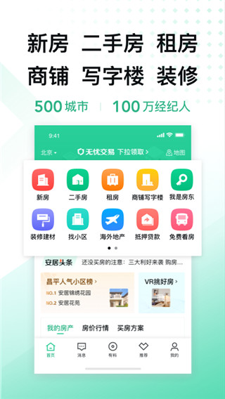 安居客APP(二手房出租和出售房)