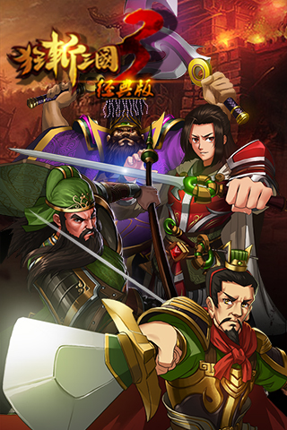 狂斩三国3最新版