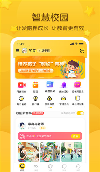 掌通家园家长版APP