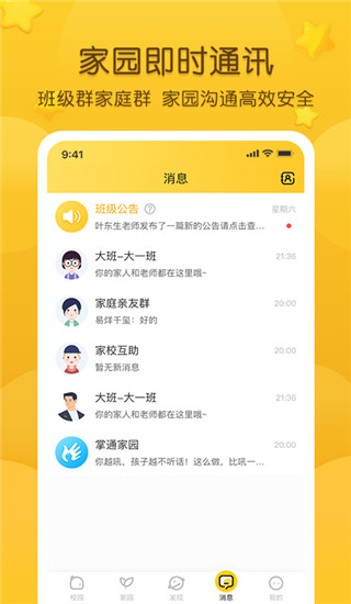 掌通家园家长版APP