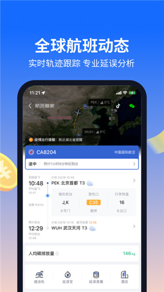 航班管家APP