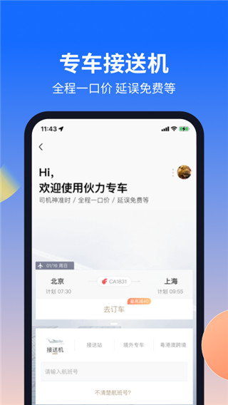 航班管家APP