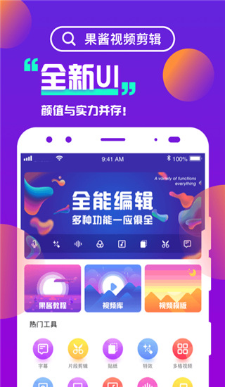 果酱视频剪辑APP