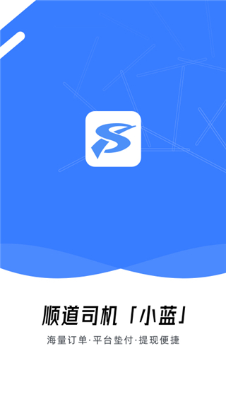 顺道司机小蓝APP