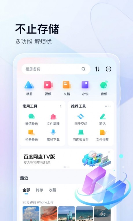 百度网盘APP