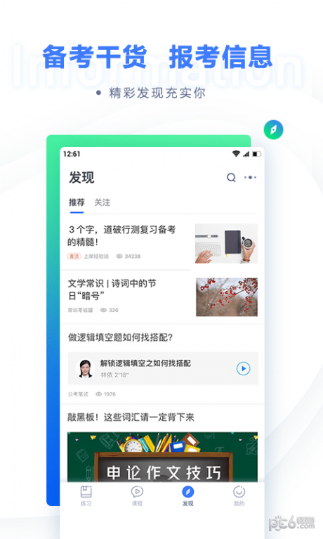 粉笔公考APP