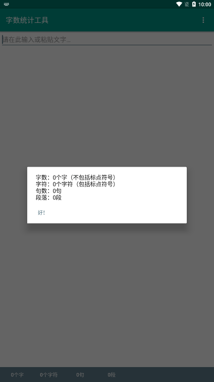 字数统计工具APP