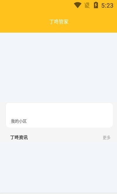 丁咚管家APP