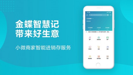 金蝶智慧记APP1