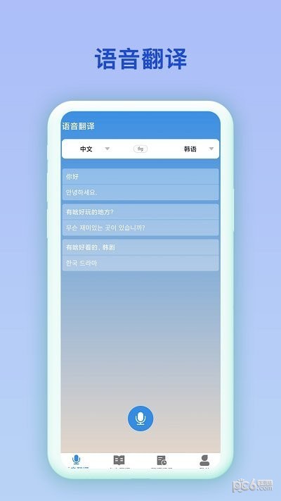 韩语翻译官APP