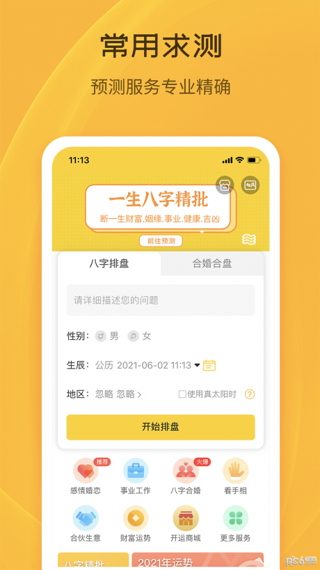 天机八字排盘APP