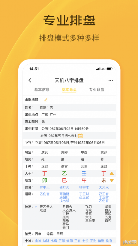 天机八字排盘APP