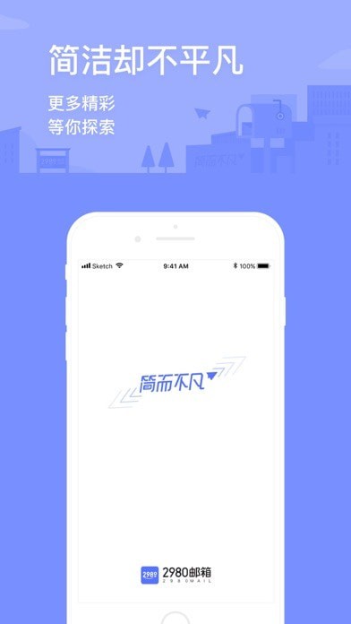 2980邮箱APP