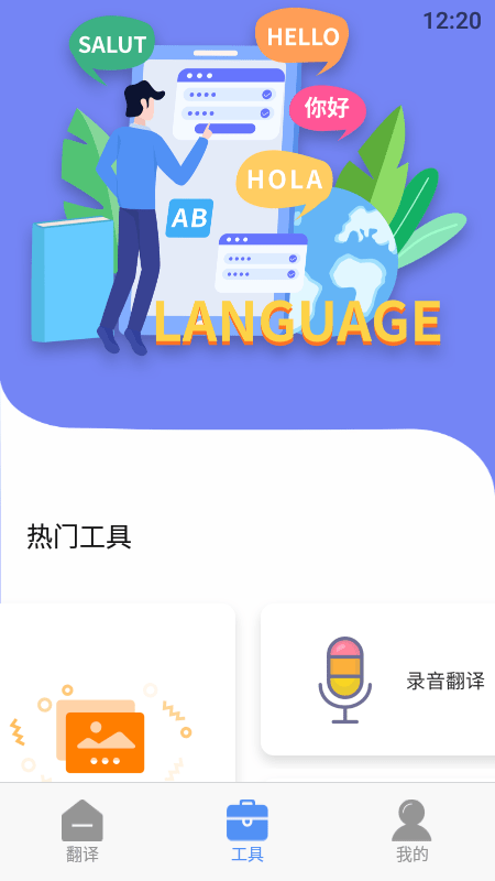 口语翻译APP