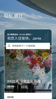 IHG优悦会APP