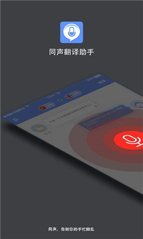 同声翻译APP