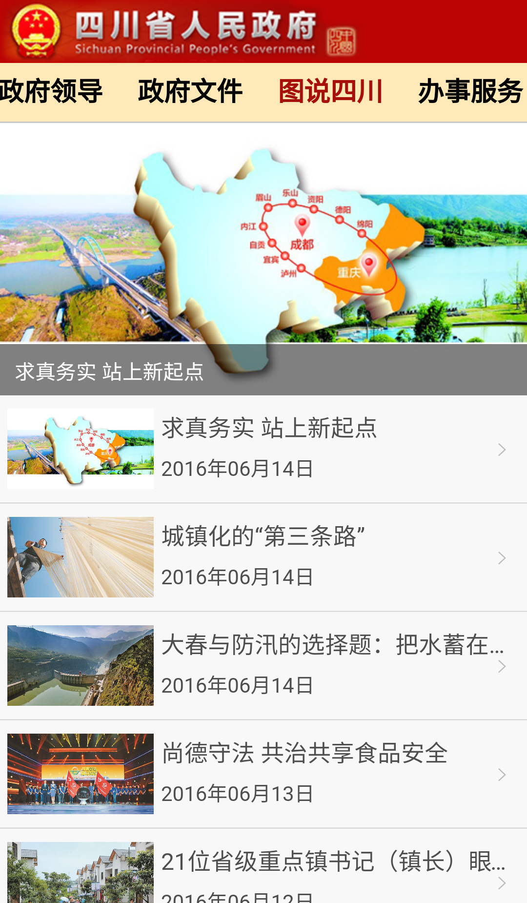 中国四川APP