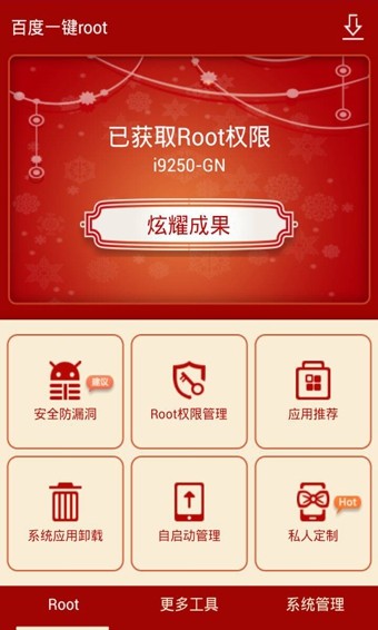 百度一键Root APP