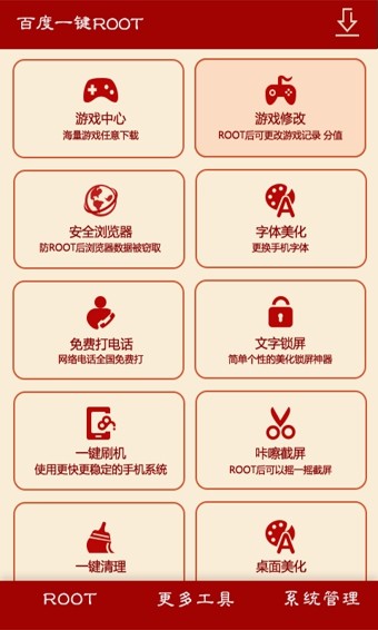 百度一键Root APP