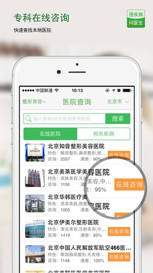 搜疾病问医生app