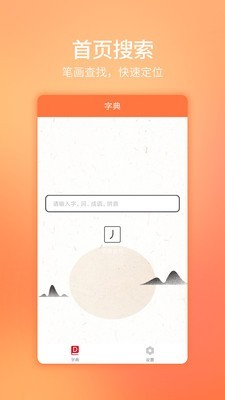 汉字字典通APP