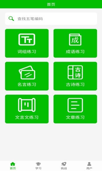 五笔打字练习APP