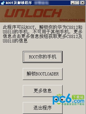 C8812/U8818 ROOT解锁程序