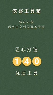 侠客工具箱APP