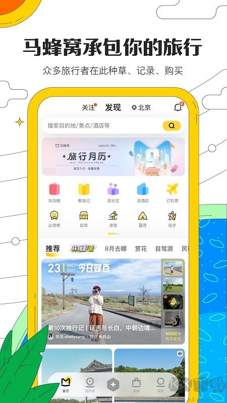 马蜂窝app手机版