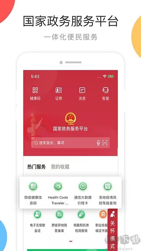 国家政务服务平台app官方版