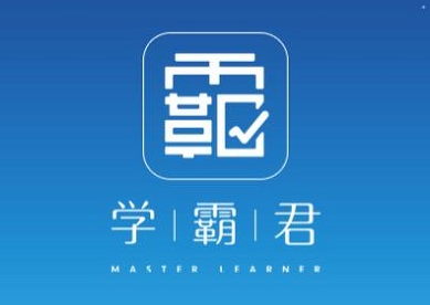 学霸君app