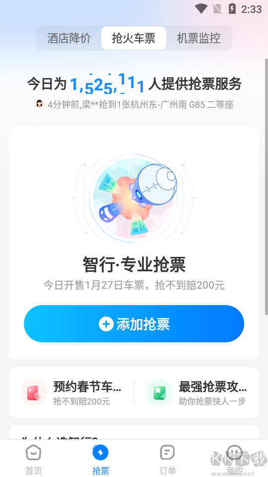 12306智行火车票